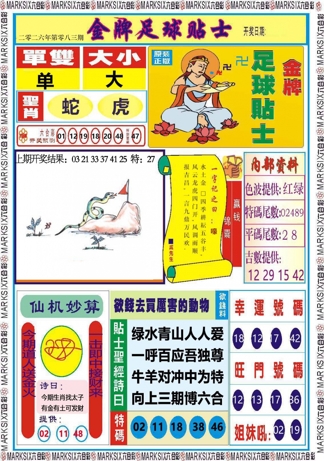 083期金牌足球贴士[图]